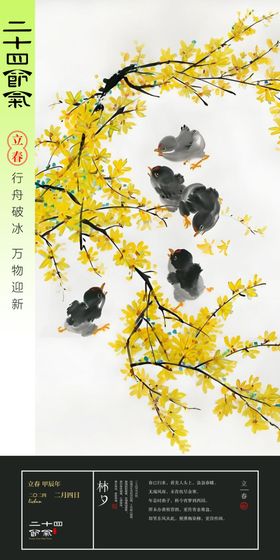 立春二十四节气海报