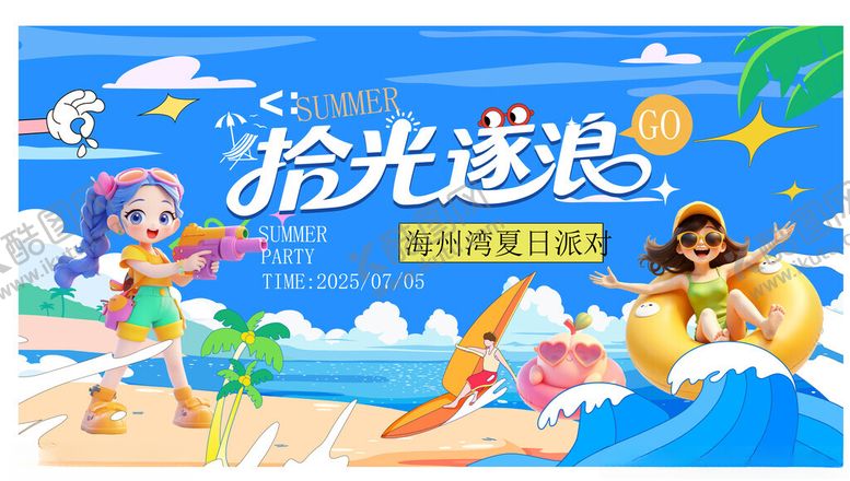 编号：79940509271809516394【酷图网】源文件下载-夏日狂欢