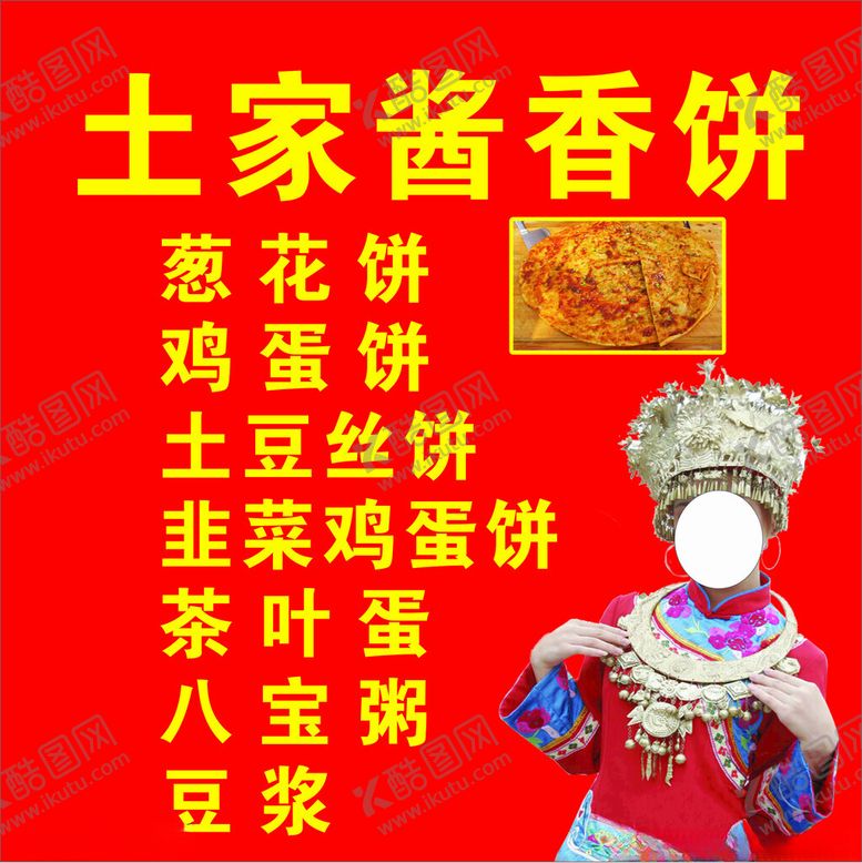 编号：93596702261421283649【酷图网】源文件下载-土家酱香饼