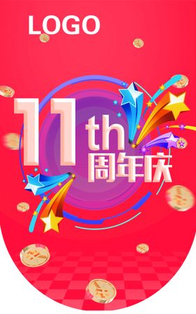 11周年庆