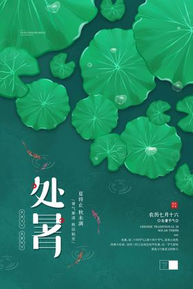 处暑