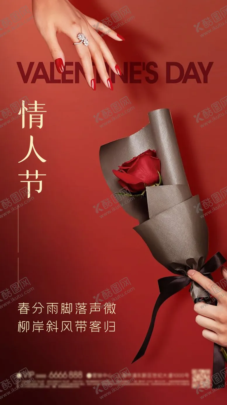编号：26335301282207082628【酷图网】源文件下载-情人节海报
