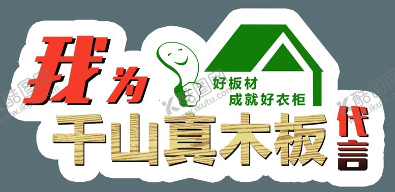 编号：59359709240343051083【酷图网】源文件下载-代言牌