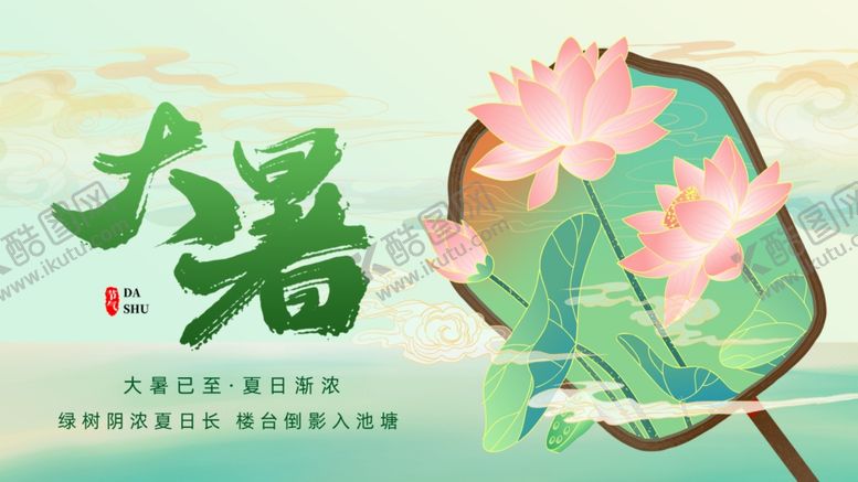 编号：17588509301855368905【酷图网】源文件下载-大暑展板