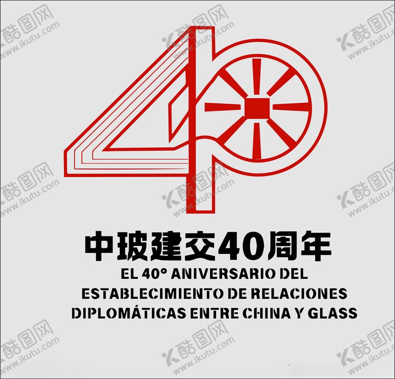 编号：81606102011435177635【酷图网】源文件下载-logo设计中坡建交40