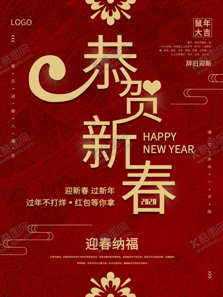 编号：94531310220207561199【酷图网】源文件下载-恭贺新春