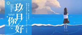 九月你好