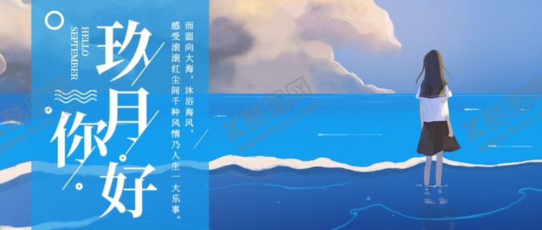 编号：32278305130250218514【酷图网】源文件下载-九月你好