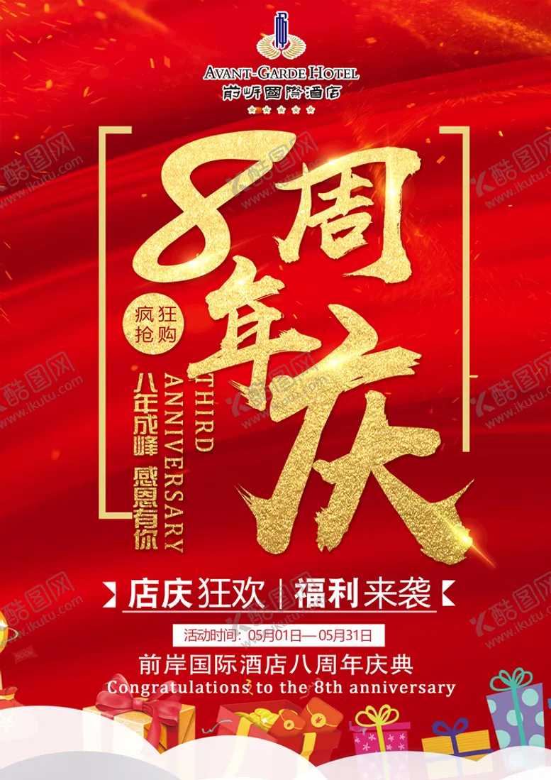 编号：02453709240104271290【酷图网】源文件下载-周年店庆海报