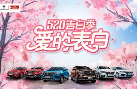520告白季