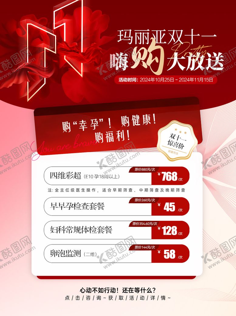 编号：79334206151129384482【酷图网】源文件下载-小红书双十一妇产医院嗨购大放送