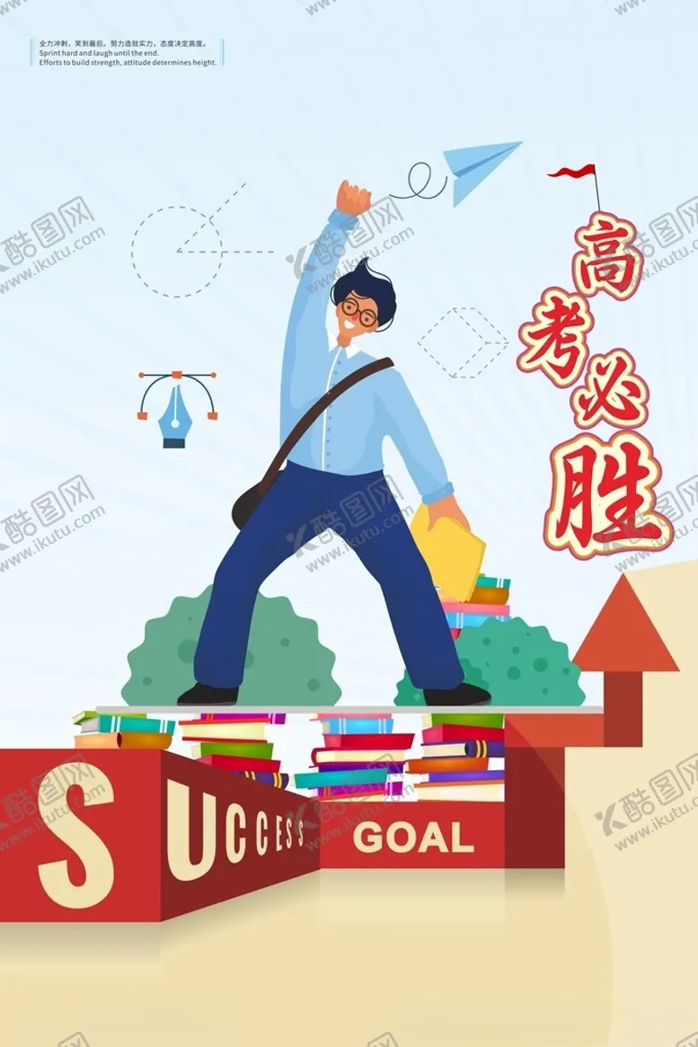 编号：46287602060843476612【酷图网】源文件下载-高考必胜之高考素材