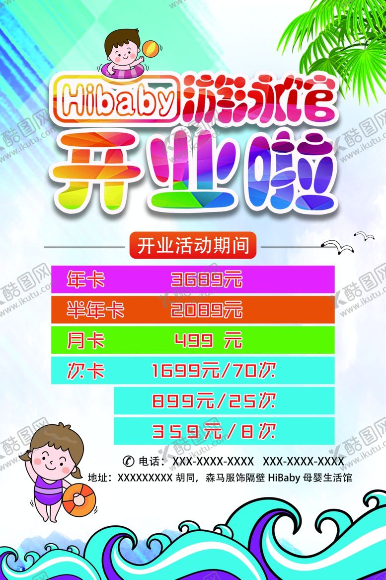 编号：22776510311219097133【酷图网】源文件下载-游泳馆开业海报