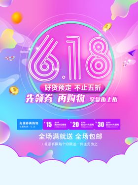 创意炫彩618电商促销海报