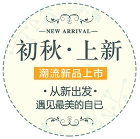 初秋上新