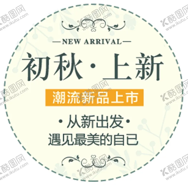 编号：33247706301909443533【酷图网】源文件下载-初秋上新