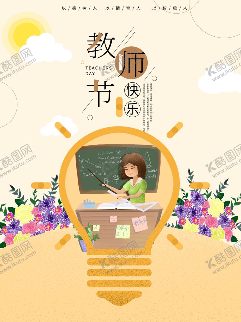 编号：14901907090101511243【酷图网】源文件下载-教师节