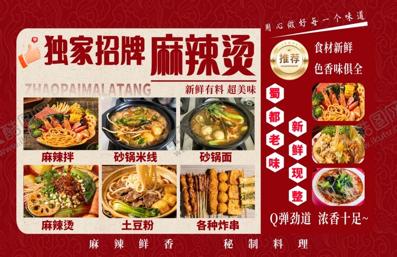 编号：24646204151158448659【酷图网】源文件下载-独家招牌麻辣烫美食展示
