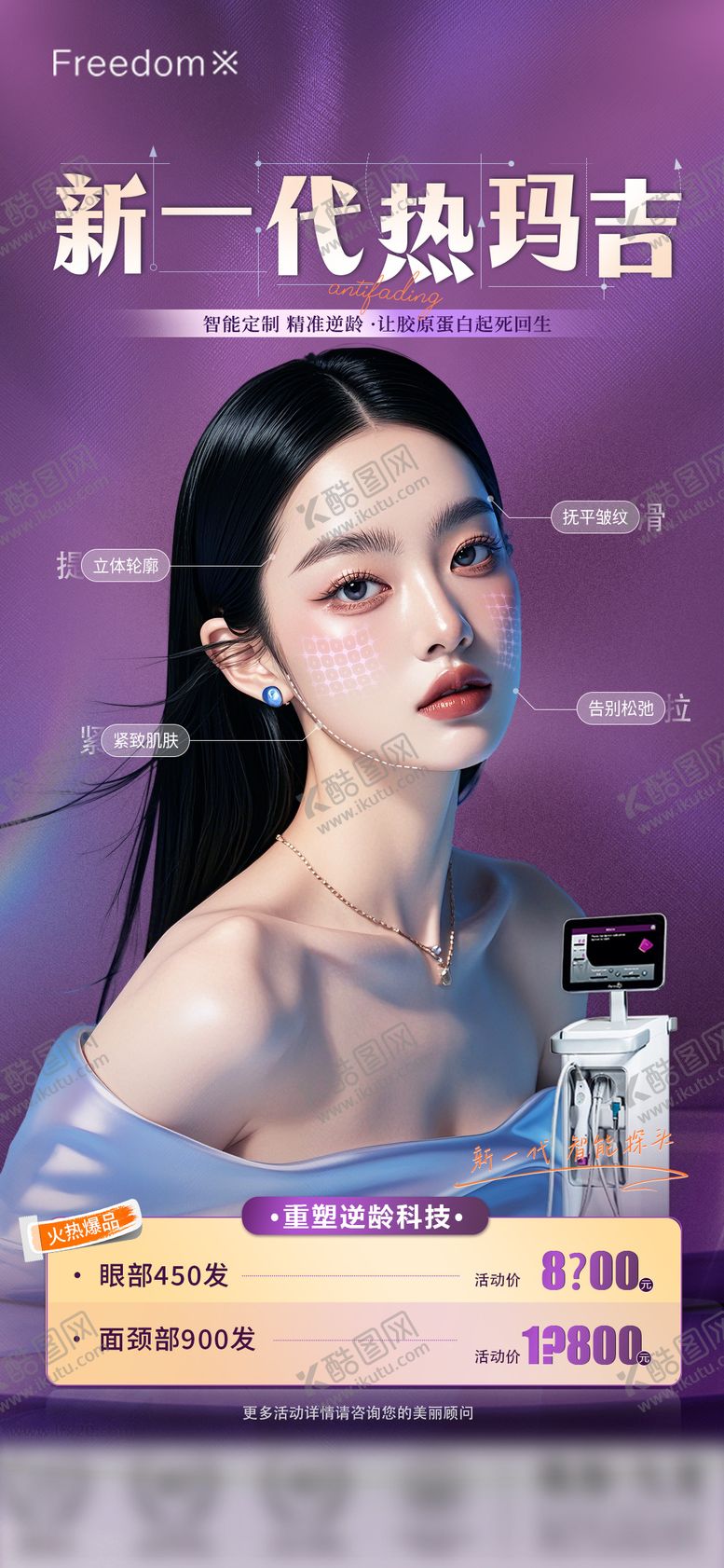 编号：36415002141744503116【酷图网】源文件下载-医美新一代热玛吉海报