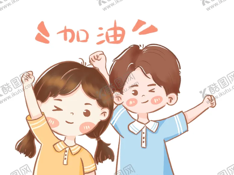 编号：11528202182217425387【酷图网】源文件下载-男孩女孩加油