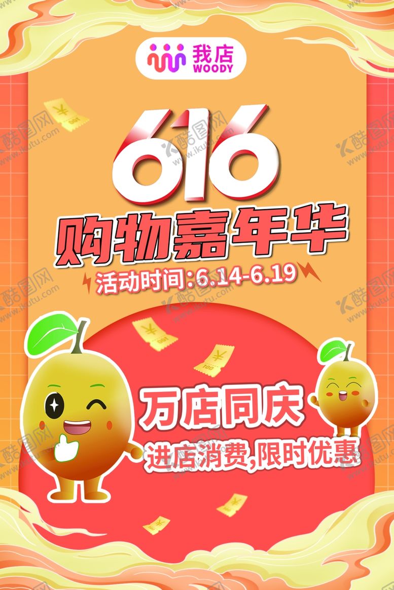 编号：93728502130240519765【酷图网】源文件下载-我店嘉年华海报