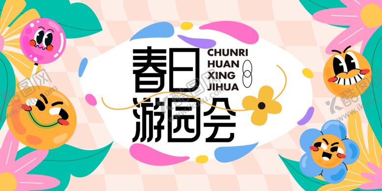 编号：38630309261820441281【酷图网】源文件下载-春日游园会海报设计