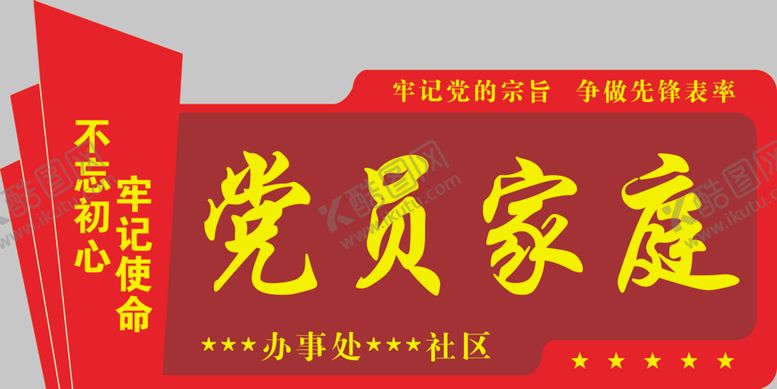 编号：58588402270715538434【酷图网】源文件下载-党员家庭门牌