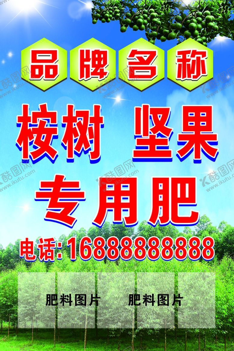 编号：64854701191912384812【酷图网】源文件下载-树苗专用肥海报