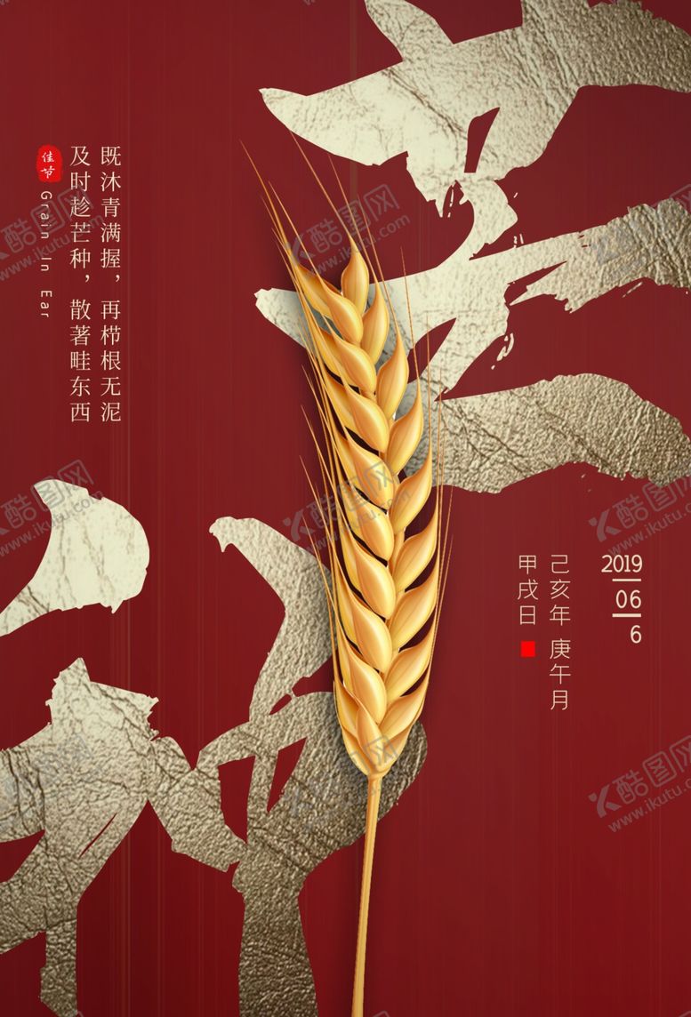 编号：13109110230134192185【酷图网】源文件下载-24节气麻芒种宣传海报