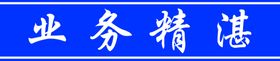 业务精湛腰线