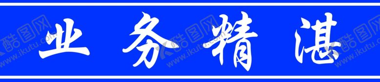 编号：58168006282128208674【酷图网】源文件下载-业务精湛腰线