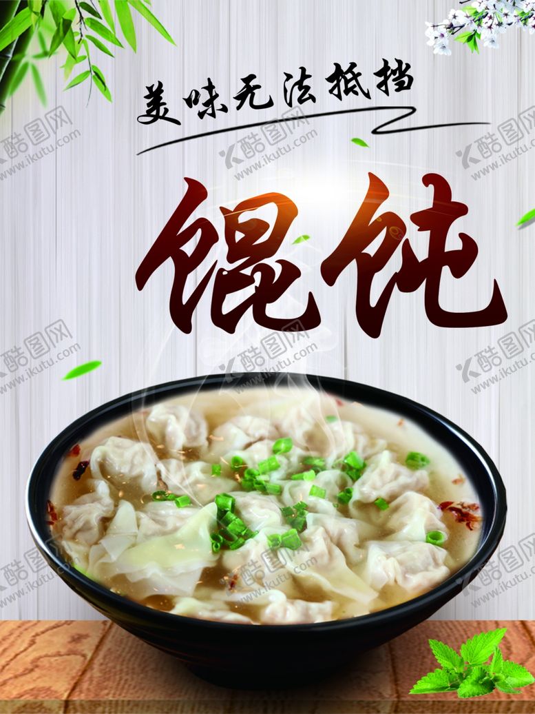 编号：24966110281730438770【酷图网】源文件下载-馄饨美食简洁背景香菜