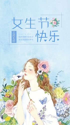 女生节少女海报