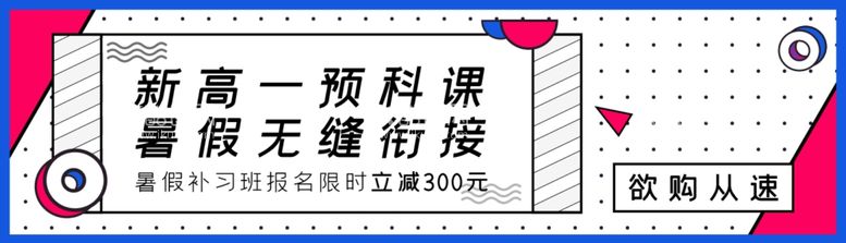 编号：21649203161427069239【酷图网】源文件下载-新高一预科课暑假无缝衔接辅导班