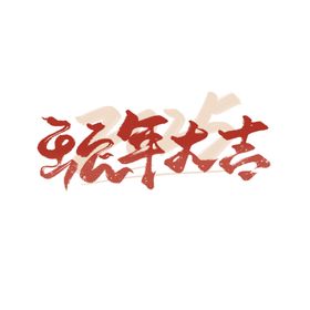 蛇年祝福新图标标题2025