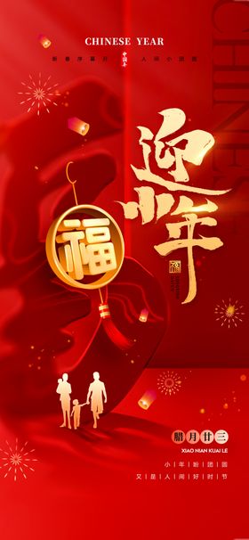 喜庆迎福年海报
