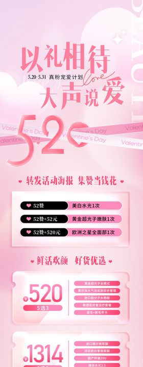 520情人节医美手机海报