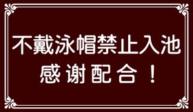 游泳池标识戴泳帽