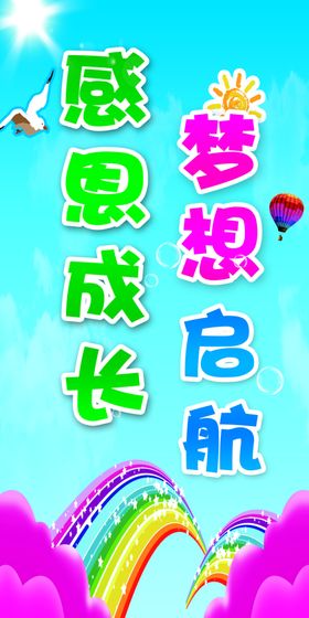 校园幼儿园毕业感恩成长梦想启航