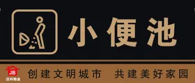 小便池 扔垃圾 温馨提示