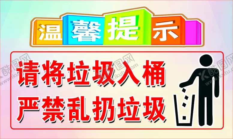 编号：23615810061635116910【酷图网】源文件下载-温馨提示牌