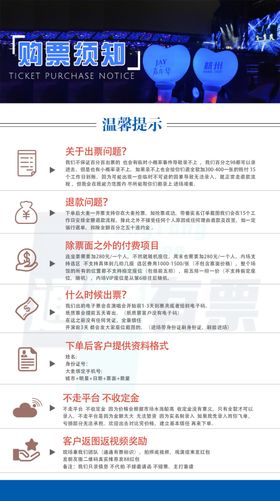 购票须知海报