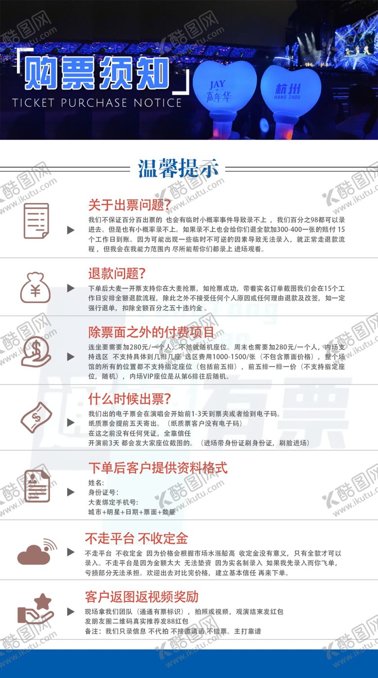 编号：64752204021619209770【酷图网】源文件下载-购票须知海报