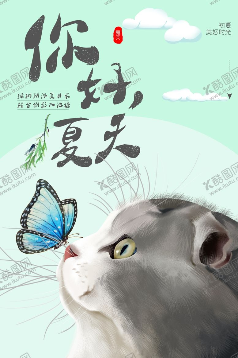 编号：94035112131820111304【酷图网】源文件下载-你好夏天
