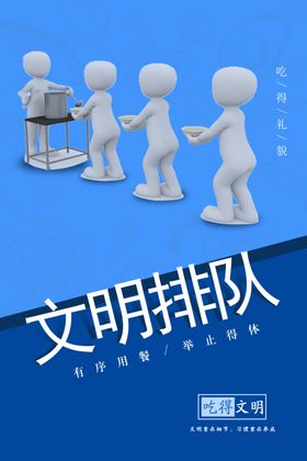 文明排队