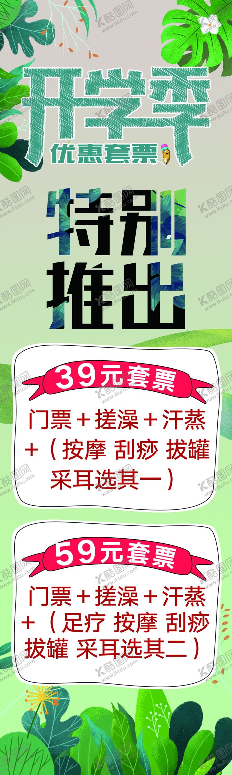 编号：89117503230412447213【酷图网】源文件下载-特别推出洗浴套票