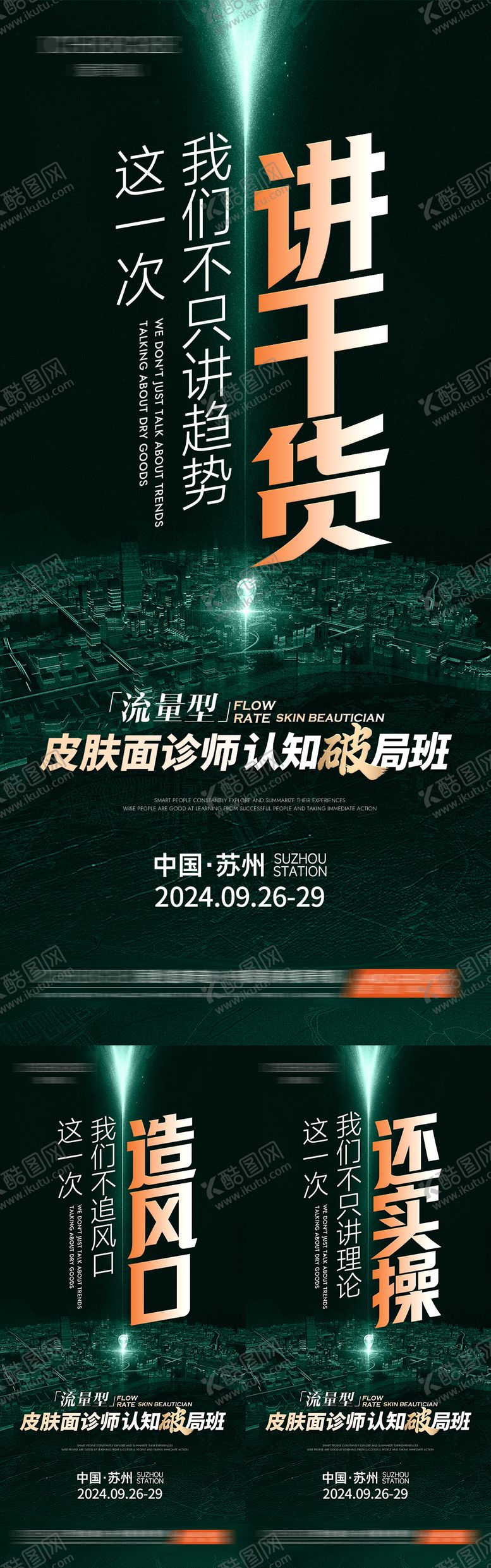 编号：30105010311852031590【酷图网】源文件下载-美业流量班造势海报