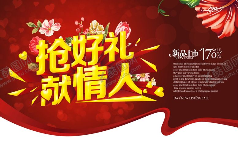 编号：95019710091018032322【酷图网】源文件下载-抢好礼献情人