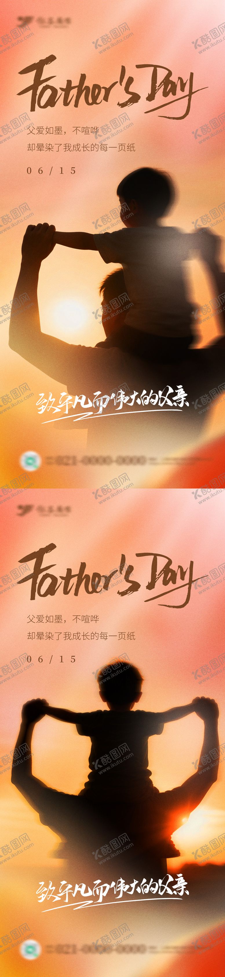 编号：53474106152346331405【酷图网】源文件下载-父亲节系列海报