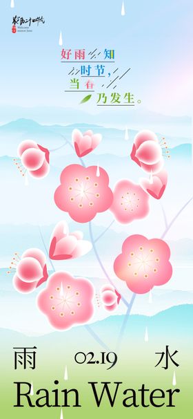 雨水海报地产意境微信转发宣传画面